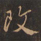 改書法圖片