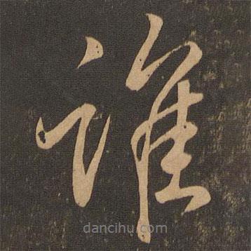誰(shuí)書法圖片
