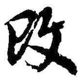 改書(shū)法圖片
