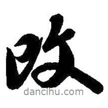 吳昌碩寫(xiě)的行書(shū)改