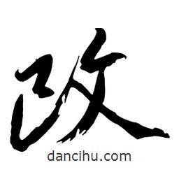 改書法圖片