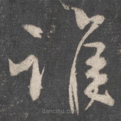 誰(shuí)書法圖片