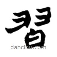 習(xí)書(shū)法圖片