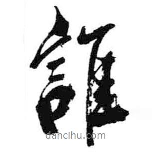 誰(shuí)書(shū)法圖片