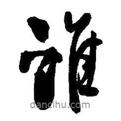 誰書法圖片