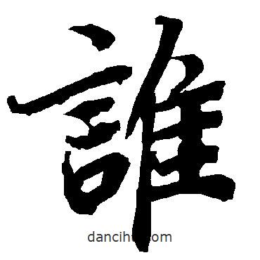 誰(shuí)書法圖片
