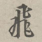飛書法圖片