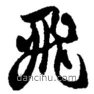 趙之謙寫的行書飛