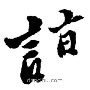 詣書法圖片
