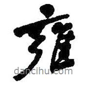 雍書法圖片