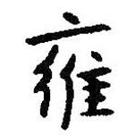 雍書法圖片