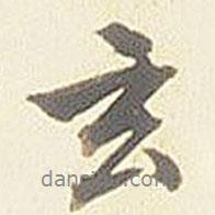 玄書法圖片