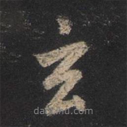 玄書法圖片