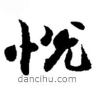 悅書法圖片