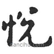 悅書法圖片
