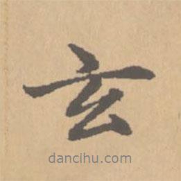 玄書法圖片