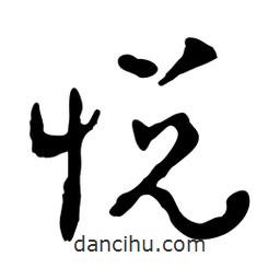 悅書法圖片