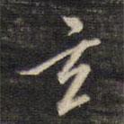 董其昌寫的行書玄