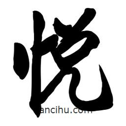 悅書法圖片