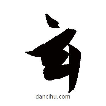 玄書法圖片