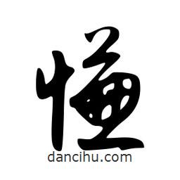 韋志莽寫的行書慊