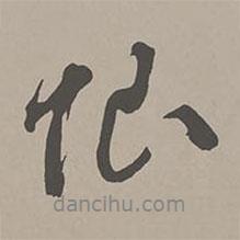 恨書法圖片