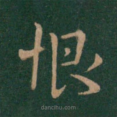 恨書(shū)法圖片