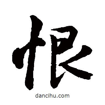 恨書法圖片