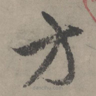 趙孟頫寫的行書方