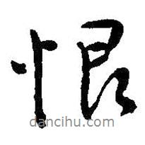 恨書(shū)法圖片