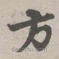 方書法圖片