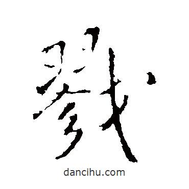 戮書法圖片