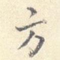 方書法圖片