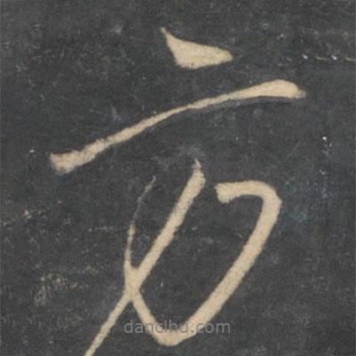 顏真卿寫的行書方