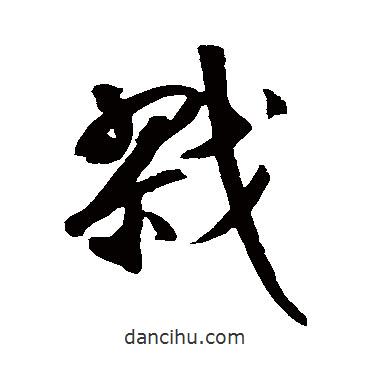 戮書法圖片