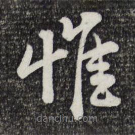 惟書法圖片