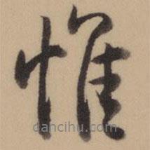 惟書法圖片