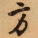 方書法圖片