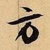 方書法圖片