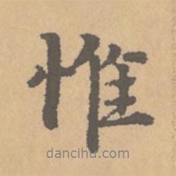 惟書法圖片