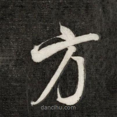 永瑆寫的行書方
