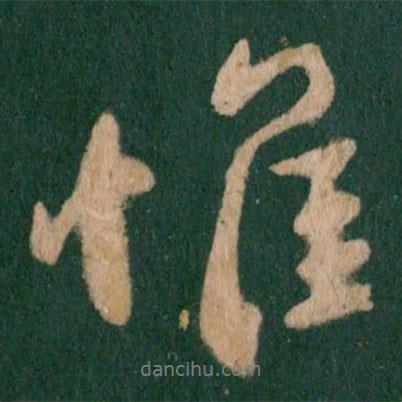 王獻之寫的行書惟