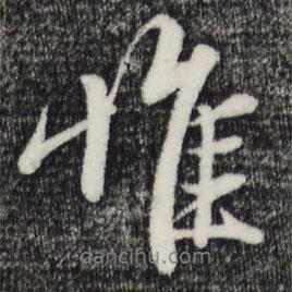 惟書法圖片