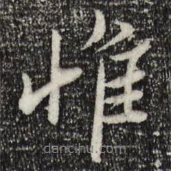 范仲淹寫的行書惟