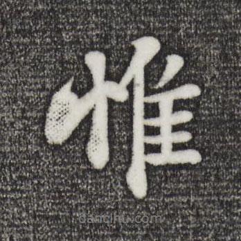 惟書法圖片