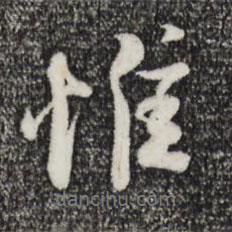 陸游寫的行書惟