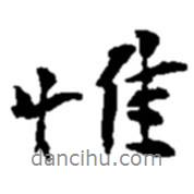 惟書(shū)法圖片