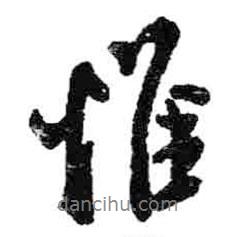 惟書法圖片