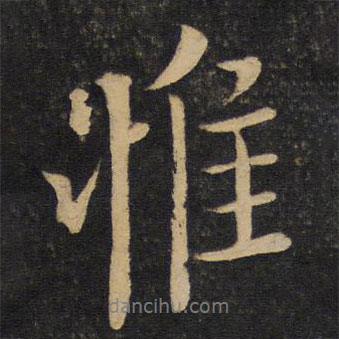 惟書法圖片