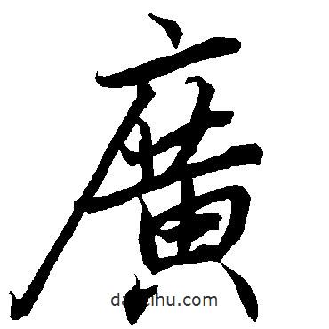 廣書法圖片